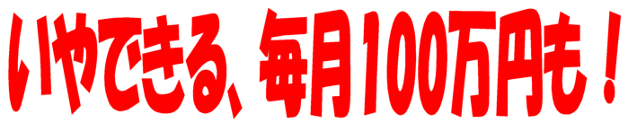 GreenHorse 無料の広告バーをデスクトップ表示させておくだけで確実に！なんのリスクもないこの方法を教えてあげれば喜ばれます。そしてみんなで毎月100万円を目指しましょう！